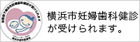 横浜市妊婦歯科検診