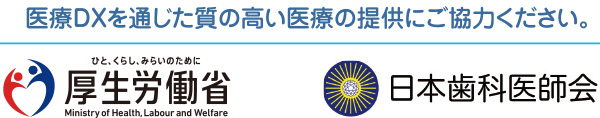 厚生労働省・日本歯科医師会