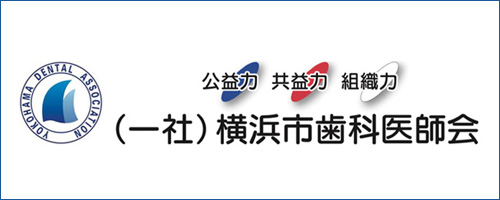 （一社）横浜市歯科医師会
