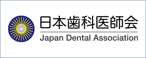 日本歯科医師会